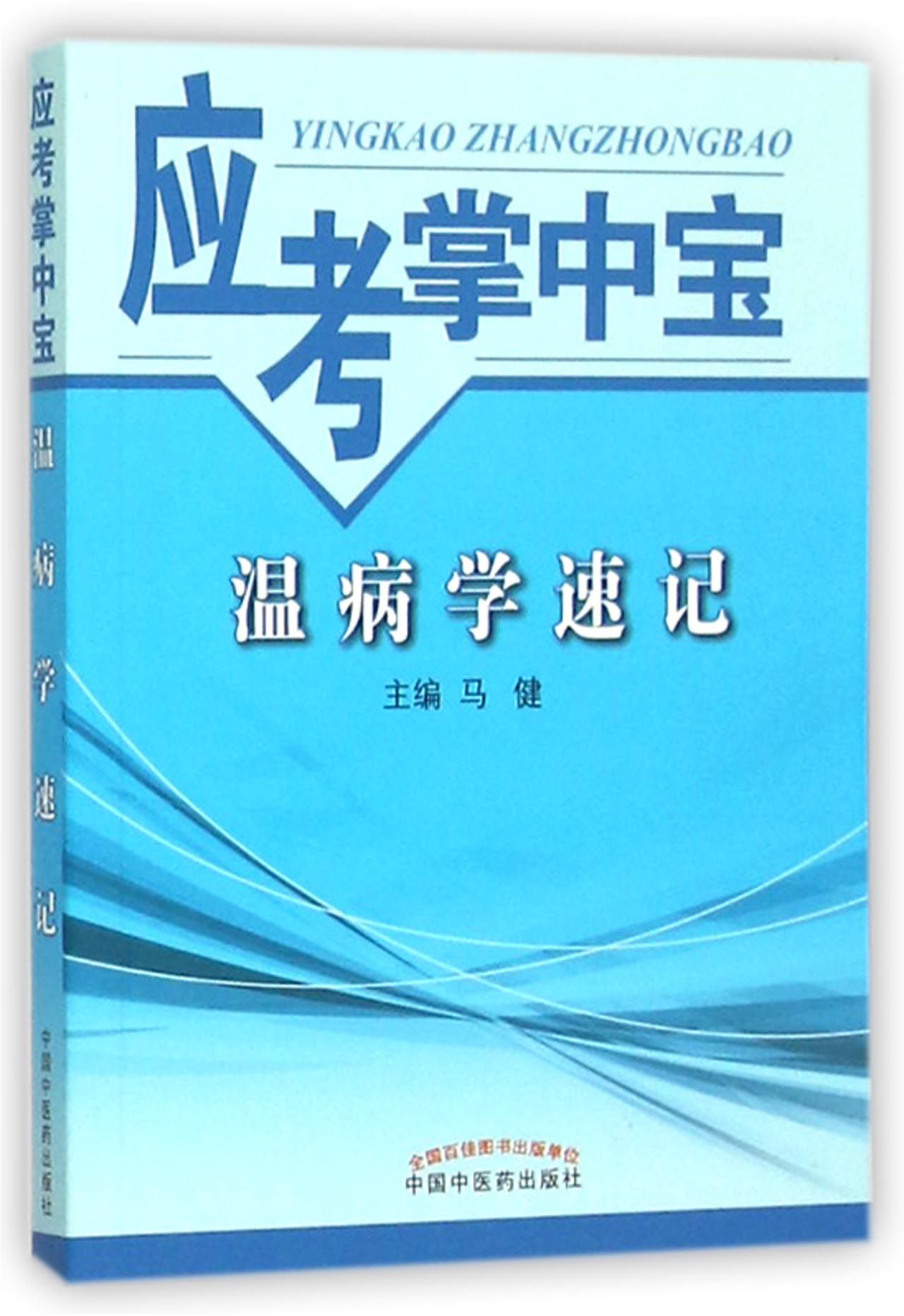 温病学速记/应考掌中宝