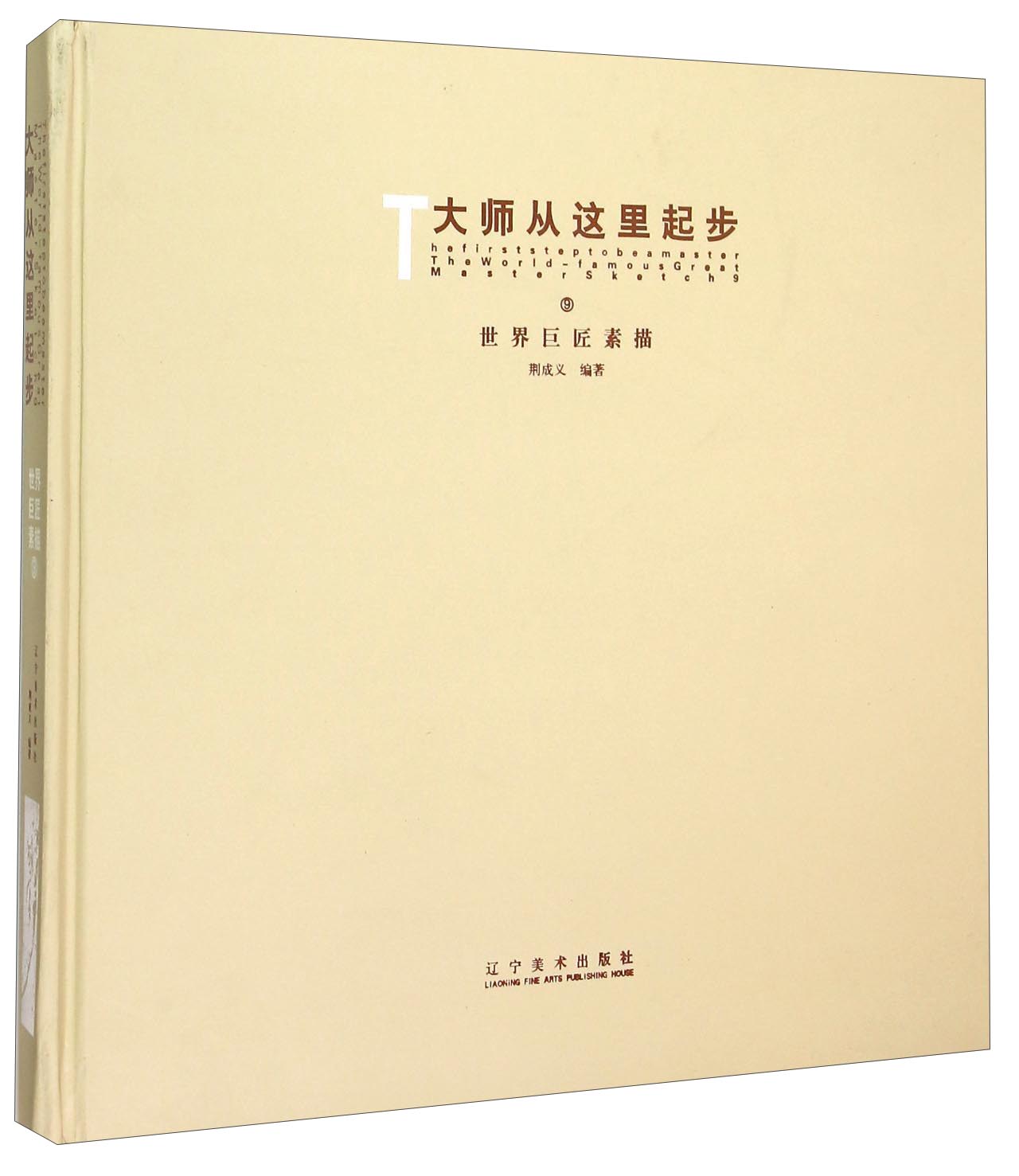 大师从这里起步9：世界巨匠素描