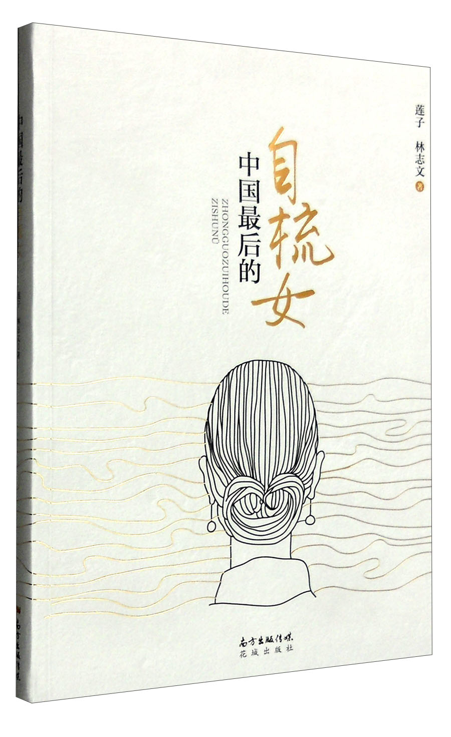 中国后的自梳女 莲子