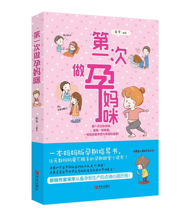 正版 第一次做孕妈咪 9787555229315