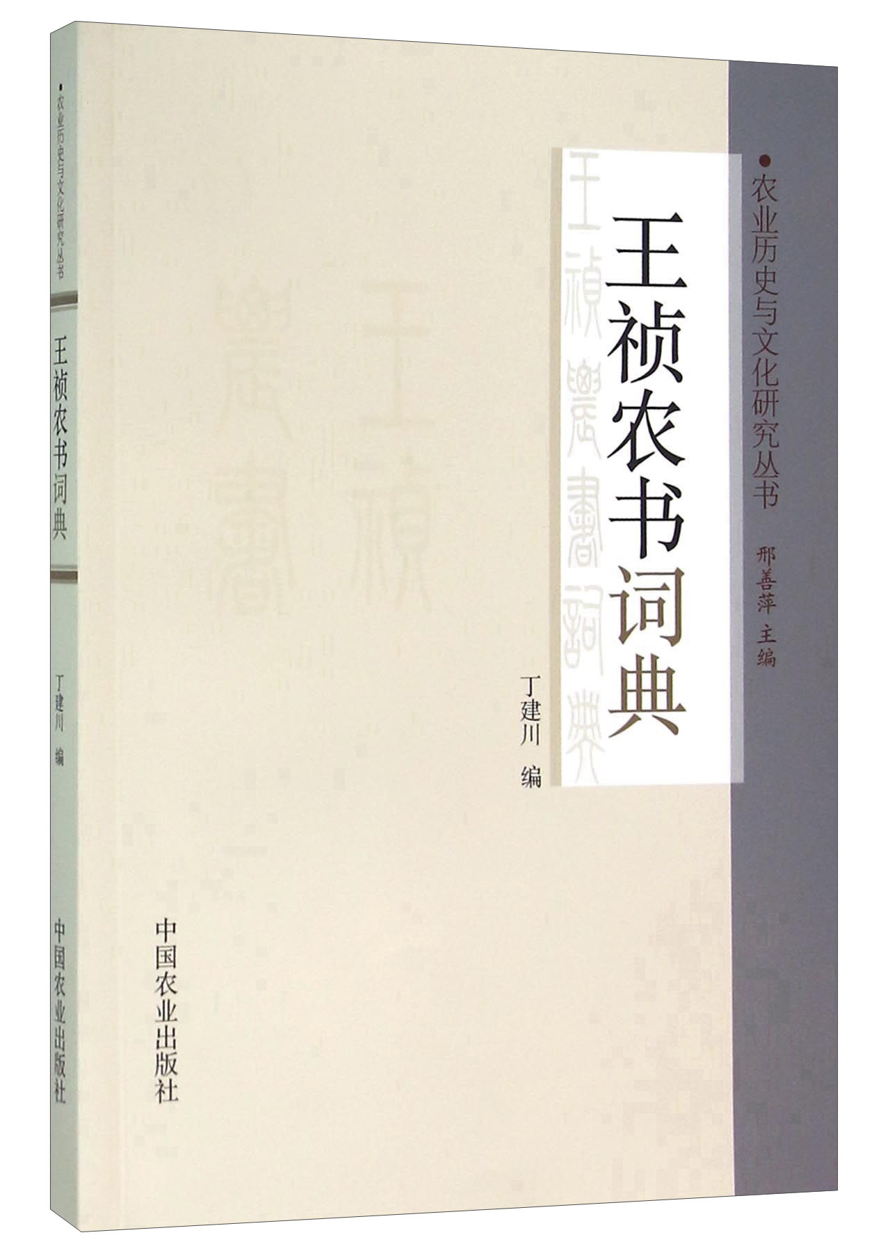 王祯农书词典