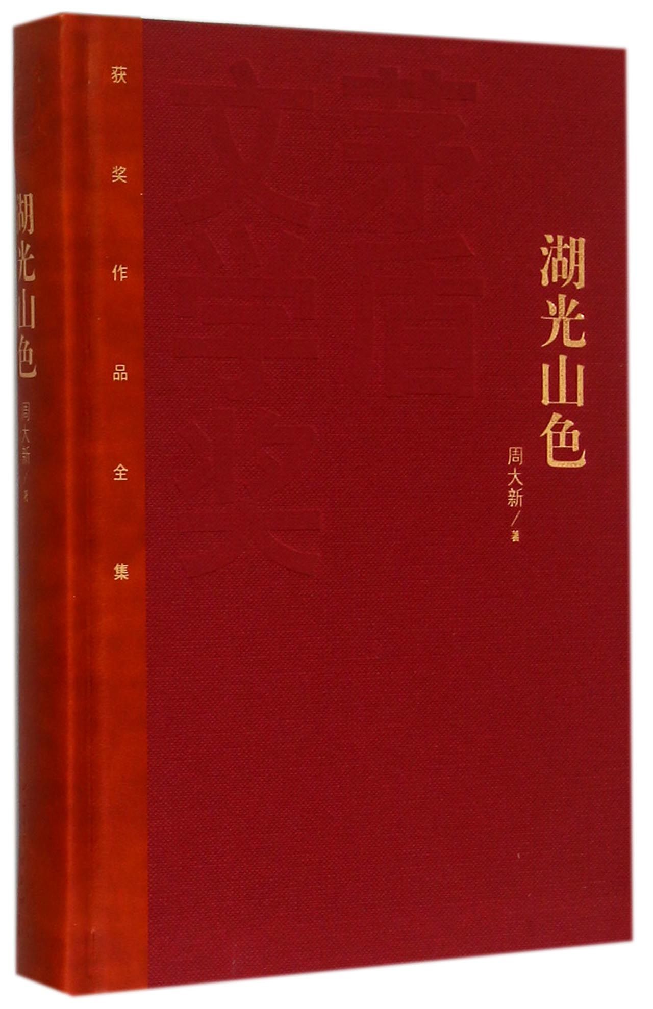 湖光山色(精)/茅盾文学奖获奖作品全集