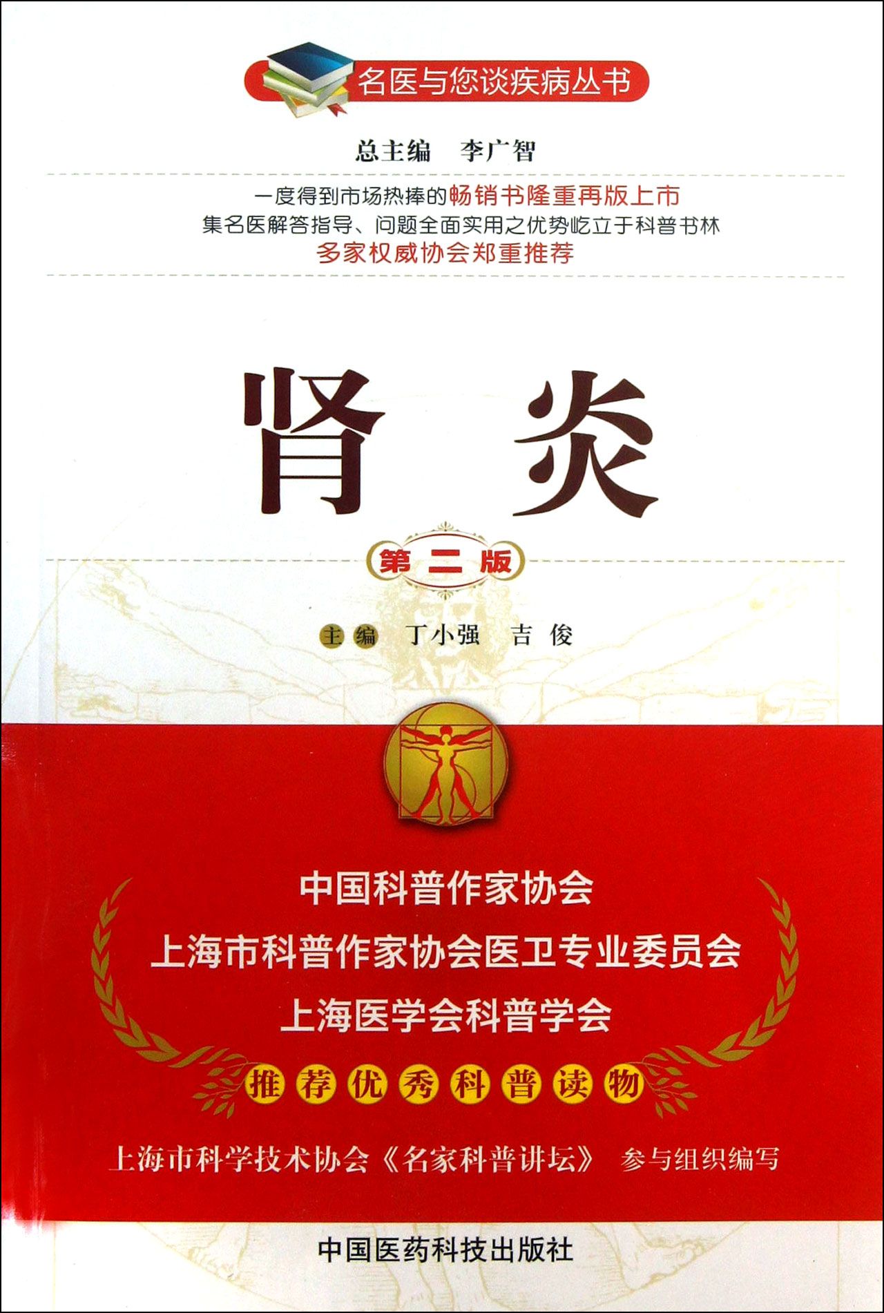 肾炎(第2版)/名医与您谈疾病丛书