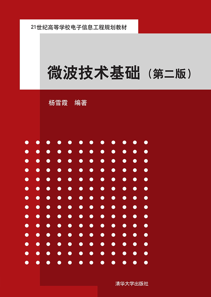 微波技术基础·第二版/21世纪高等学校电子信息工程规划教材