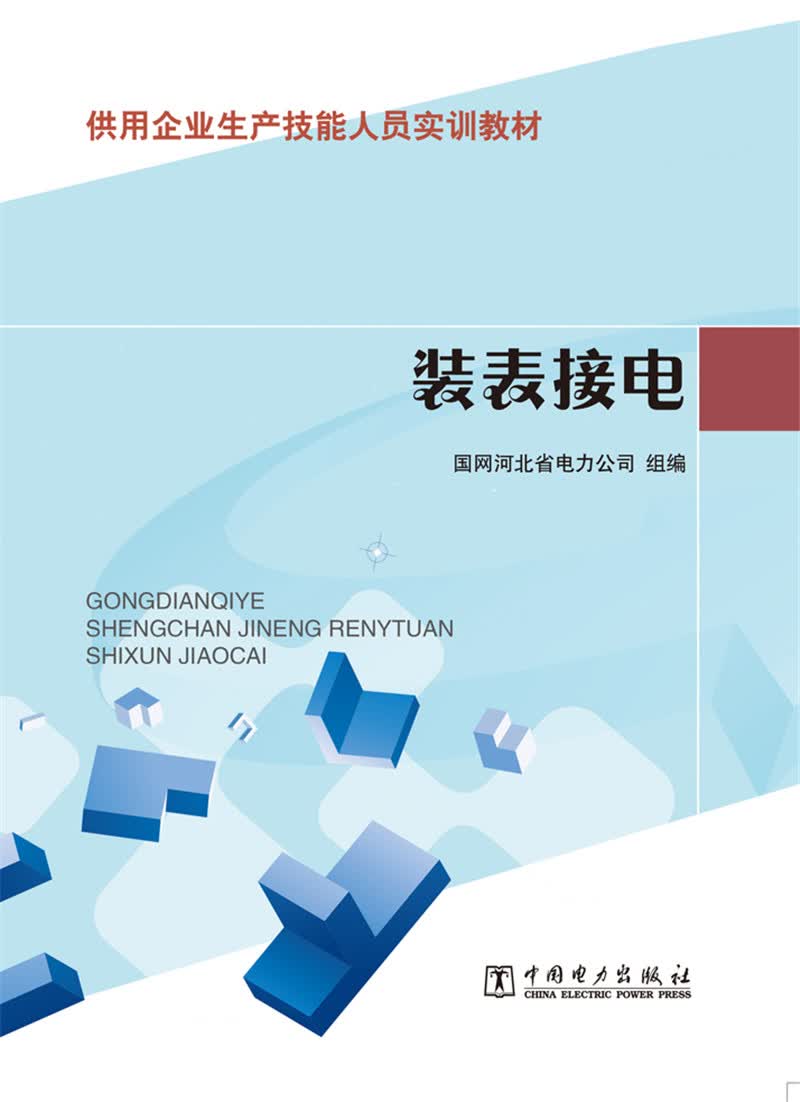 供电企业生产技能人员实训教材 装表接电