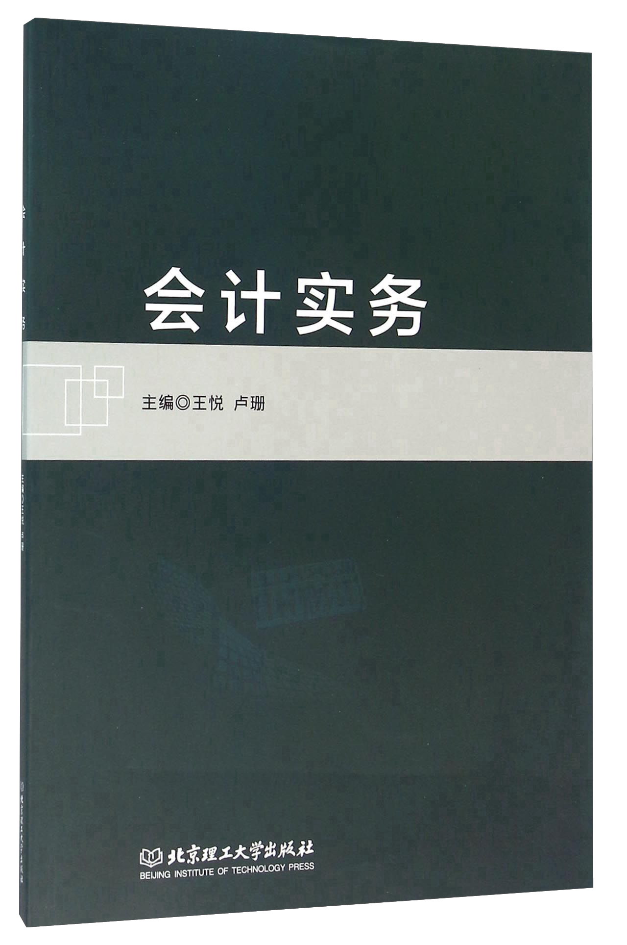 会计实务