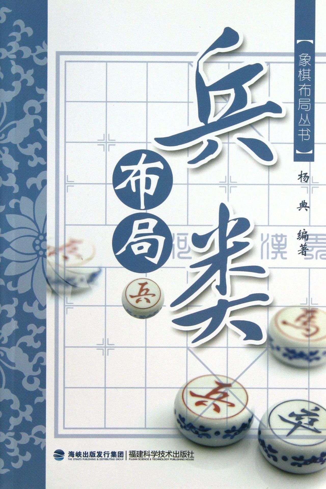 兵类布局/象棋布局丛书