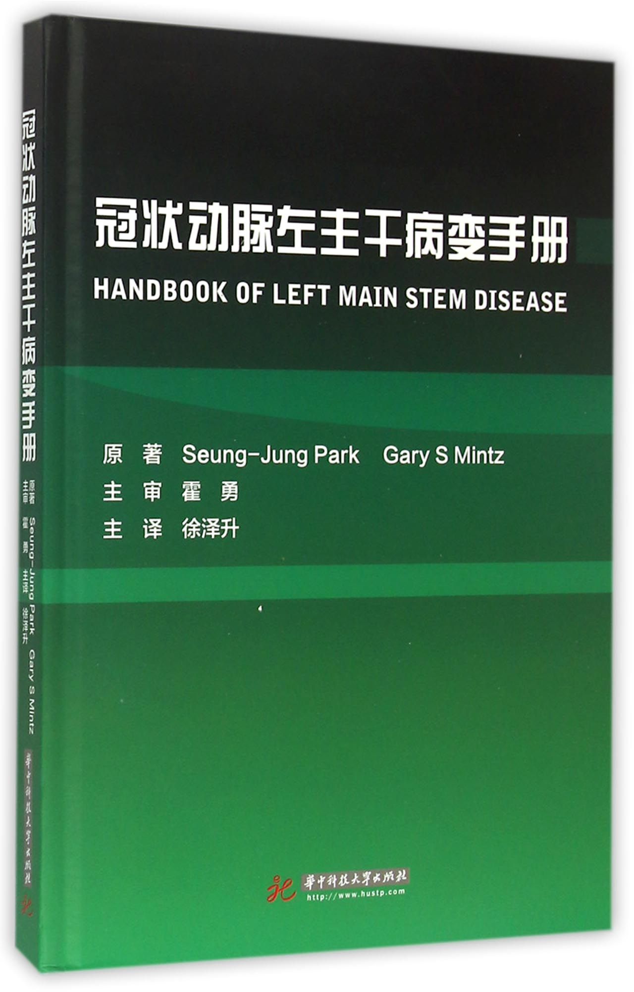 冠状动脉左主干病变手册(精)