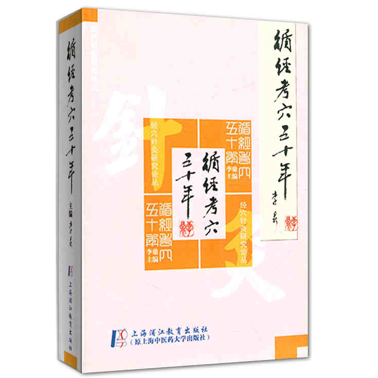 循经考穴五十年 中医针灸基础理论参考用书 李鼎