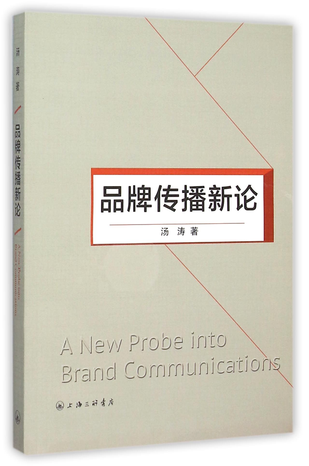 品牌传播新论
