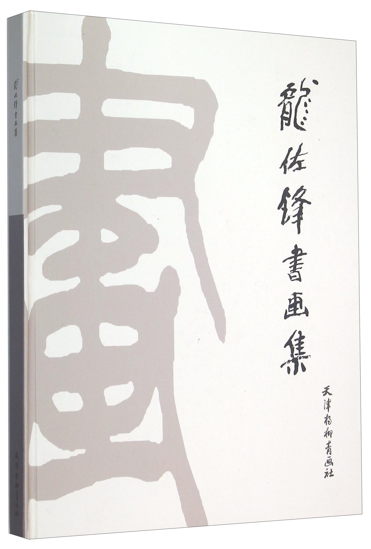 龙佐锋书画集(精)