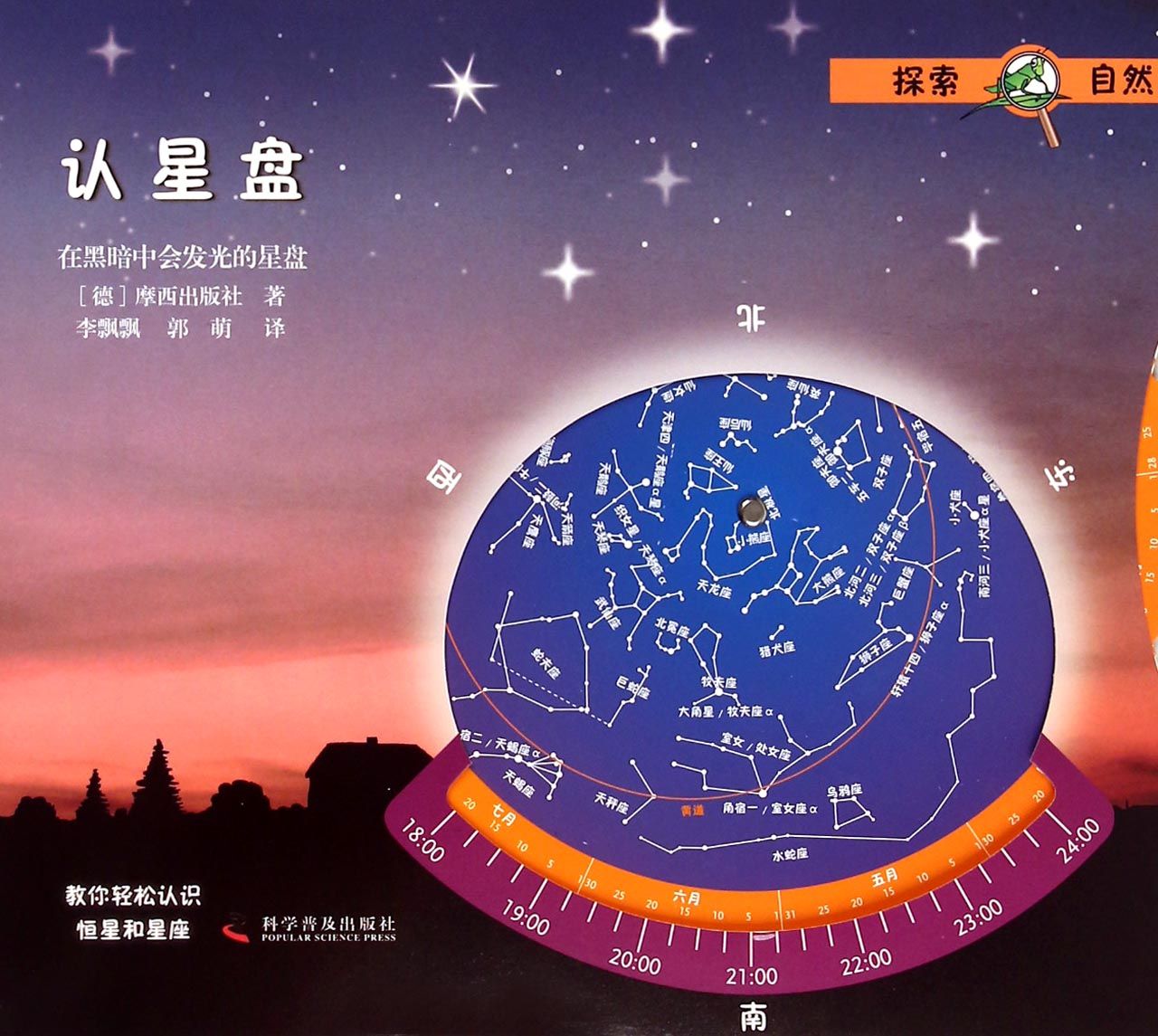 认星盘(在黑暗中会发光的星盘)/探索自然