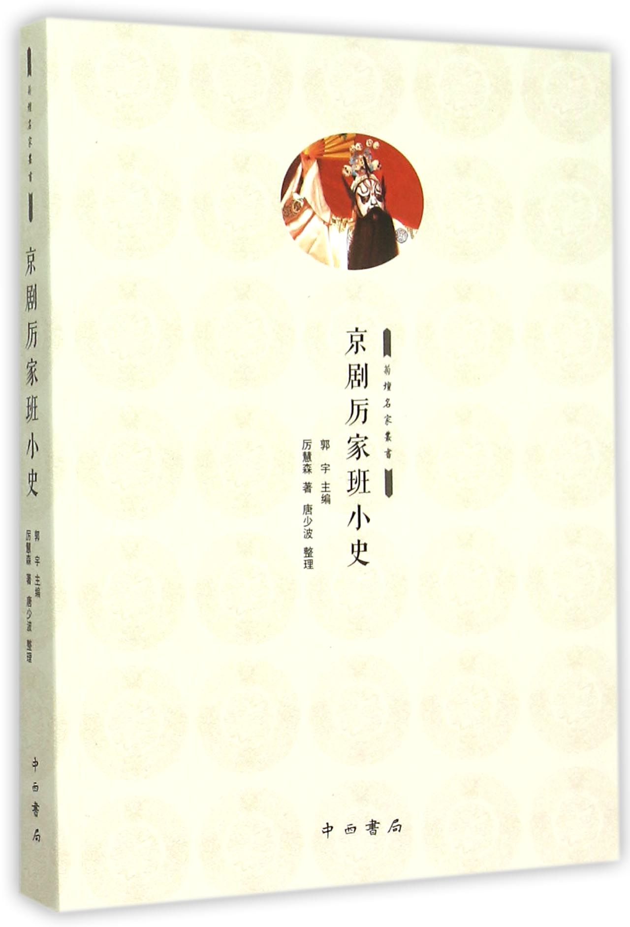 京剧厉家班小史