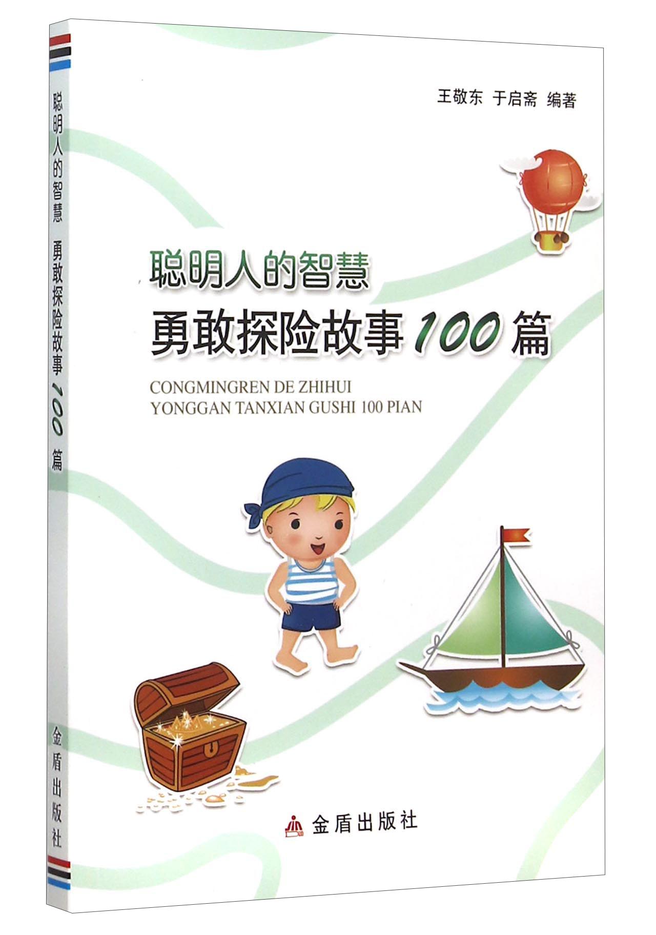 聪明人的智慧 勇敢探险故事100篇