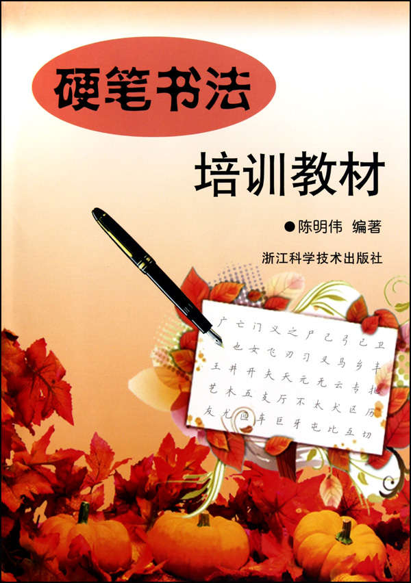 硬笔书法培训教材