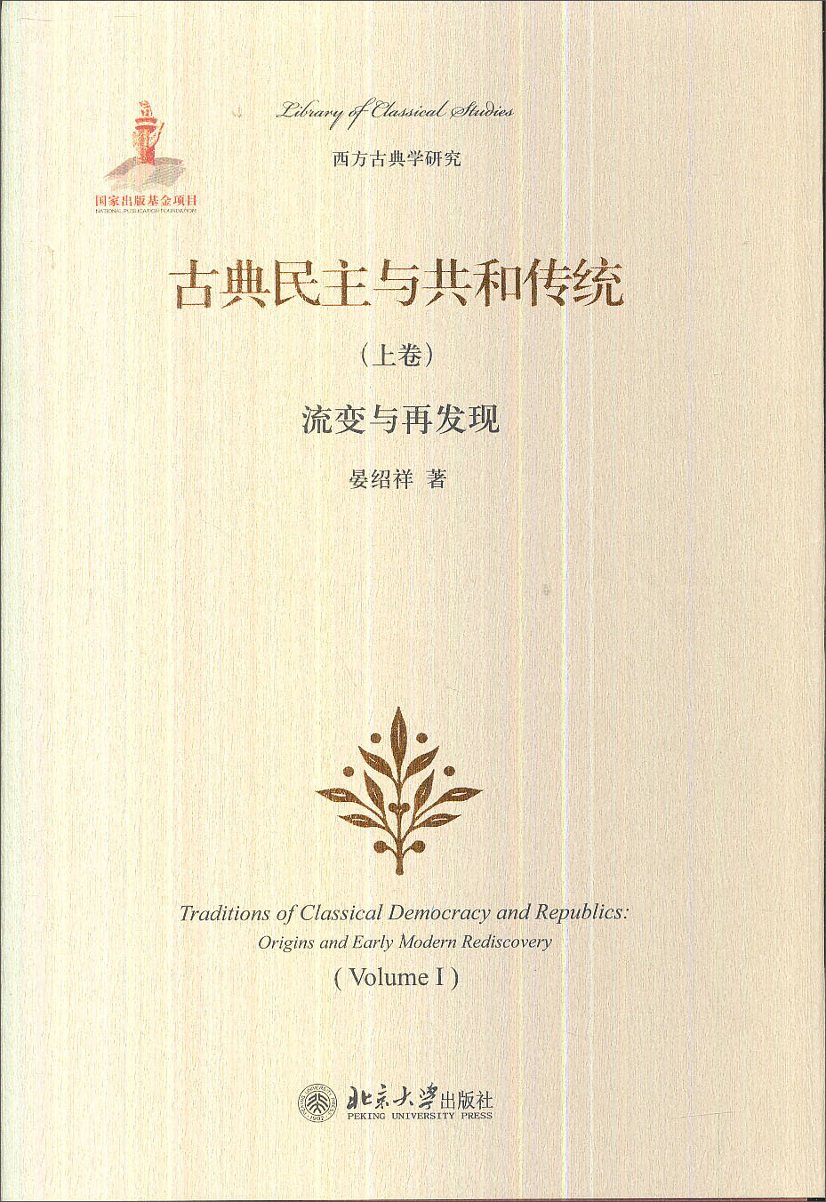 西方古典学研究·古典民主与共和传统(上卷