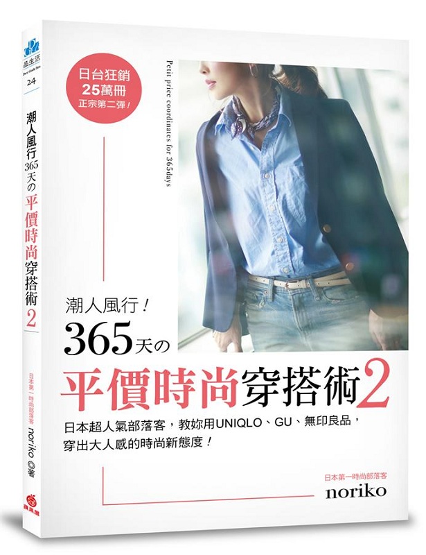 潮人风行！365天的平价时尚穿搭术2 港台原版 潮人风行！365天的平价时尚穿搭术