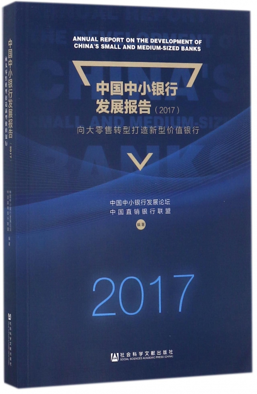 中国中小银行发展报告(2017向大零售转型打造新型价值银行)