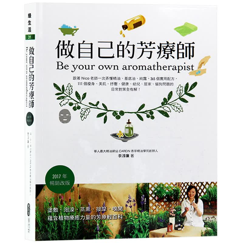 预订台版 做自己的芳疗师 精油 基底油 纯露 生活理疗