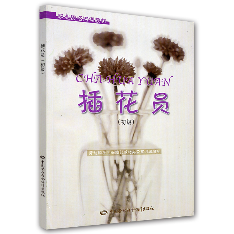 职业资格培训教材：插花员（初级）