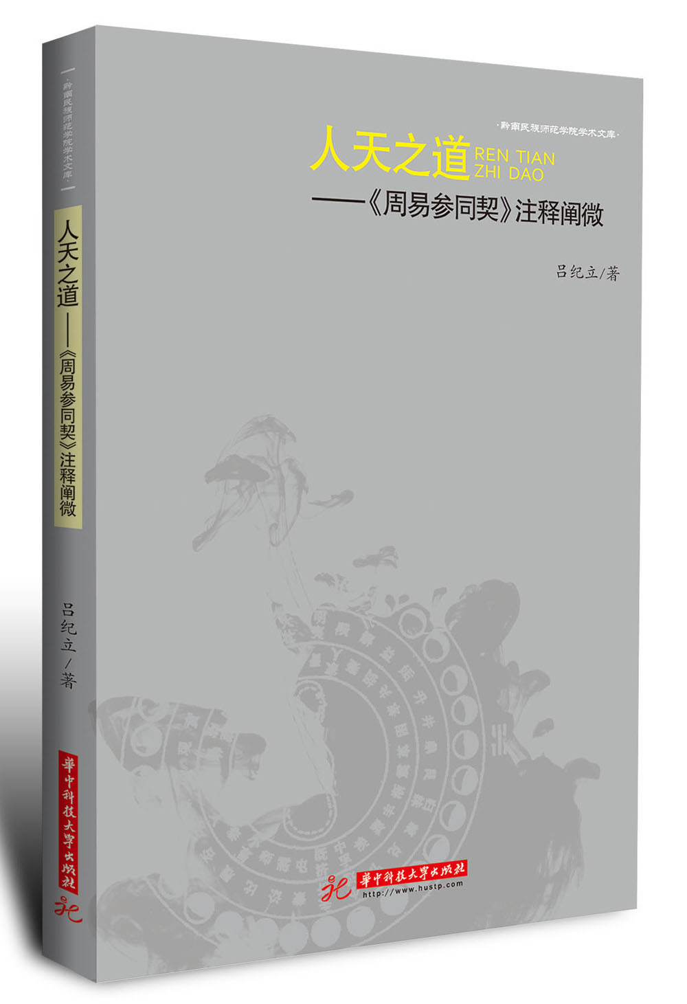 人天之道——《周易参同契》注释阐微