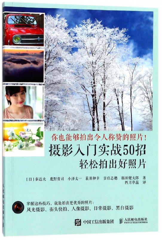摄影入门实战50招(轻松拍出好照片)