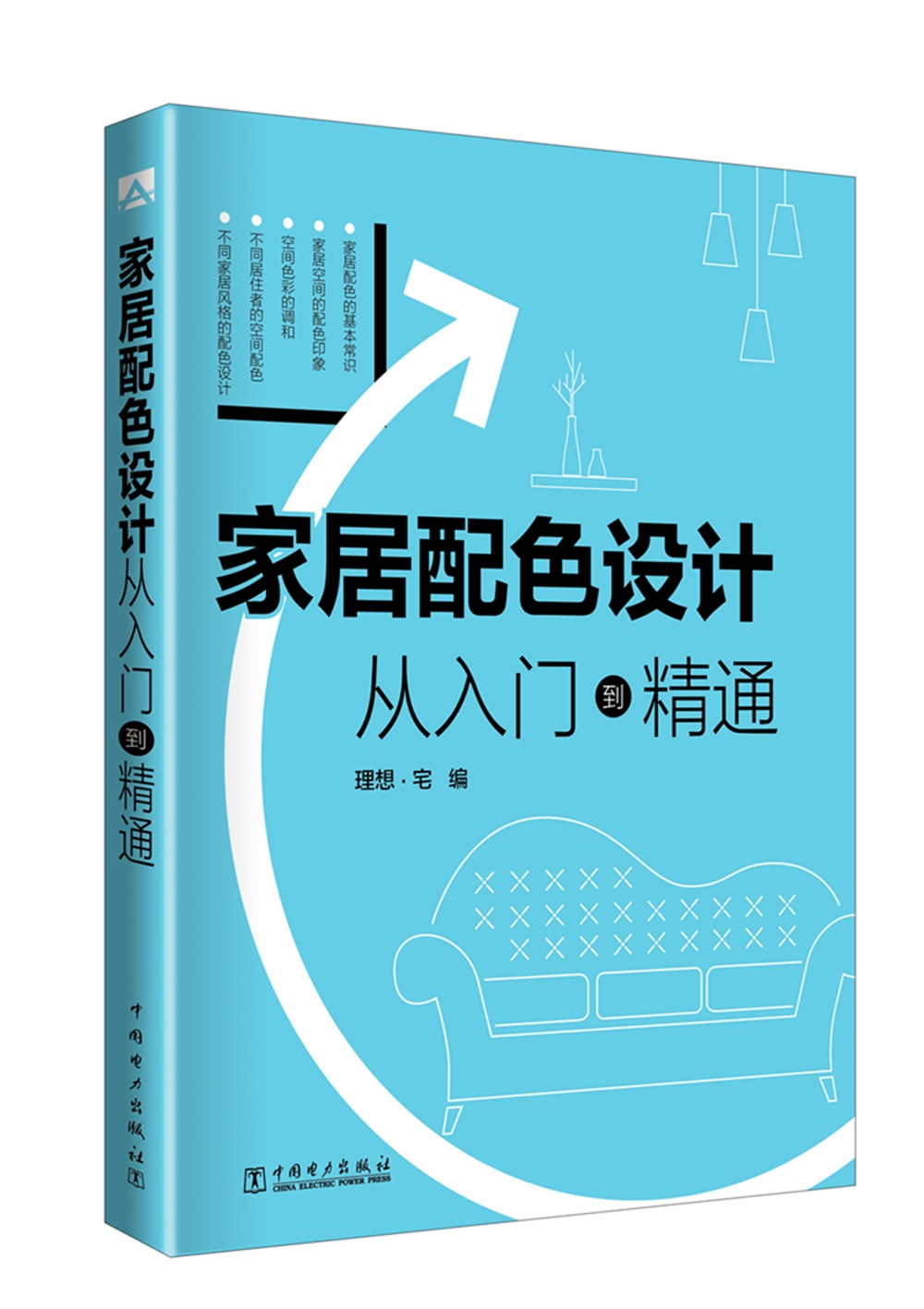 家居配色设计 从入门到精通