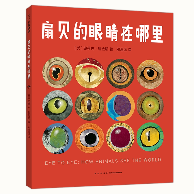 扇贝的眼睛在哪里 大自然动物眼睛的知识 （爱心树童书）