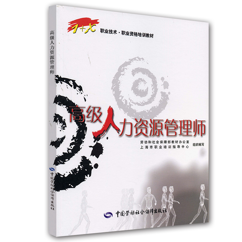 职业技术·职业资格培训教材:高级人力资源