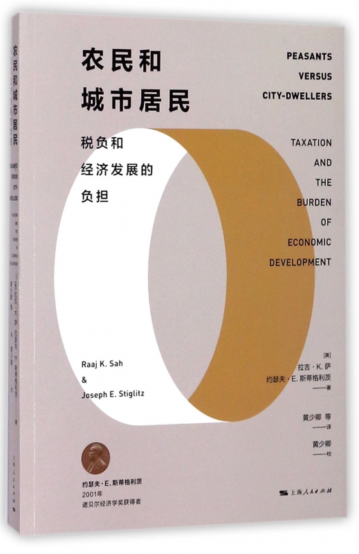 农民和城市居民(税负和经济发展的负担)