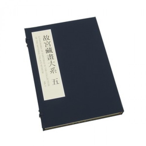 故宫藏画大系二版(五)