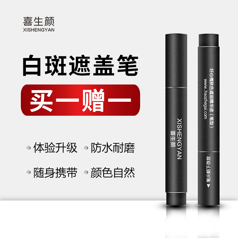 喜生颜白癫风白斑遮盖笔液持久型防水防汗肤色霜膏外用遮瑕液剂神器即时 防水热卖款共2支（脸颈躯干四肢