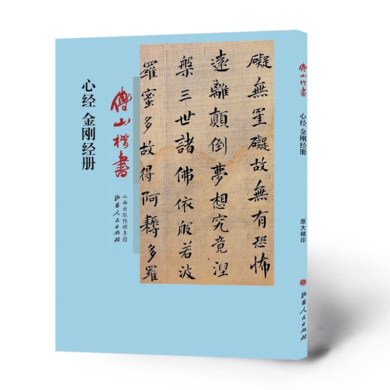 傅山楷书心经金刚经册