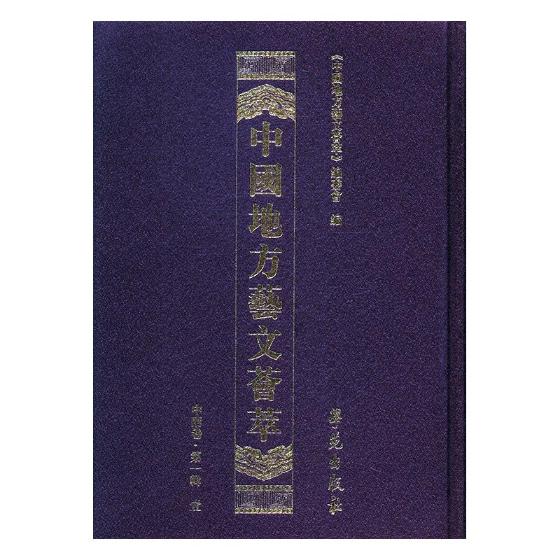 中国地方艺文荟萃：中南卷：辑 艺术 书籍
