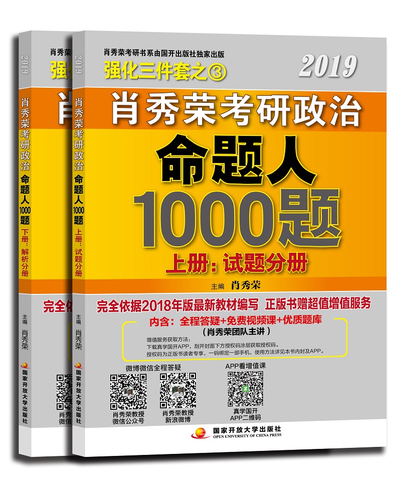 2019肖秀荣考研政治命题人1000题【