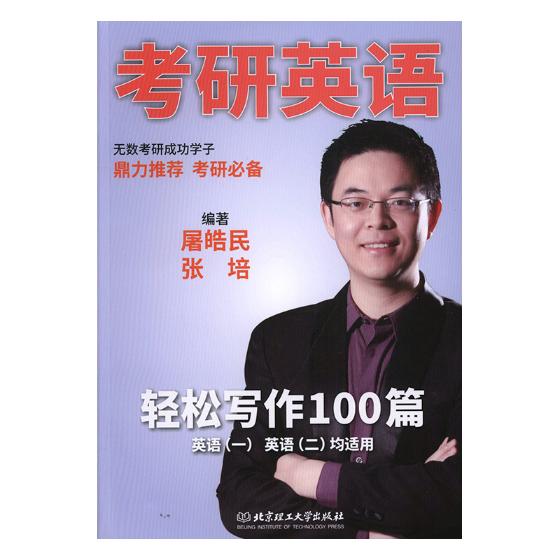 考研英语轻松写作100篇/考试 / 考研英语/书籍