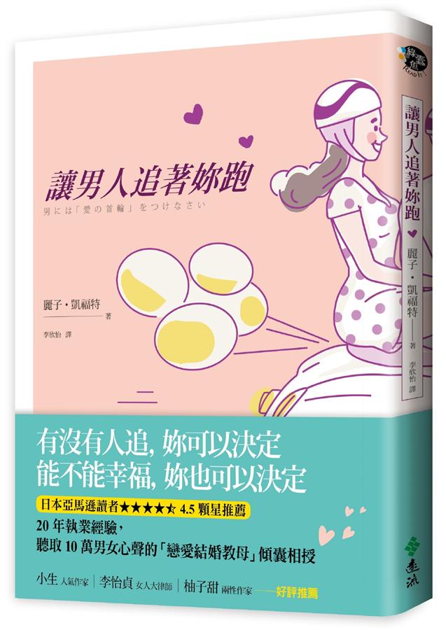 讓男人追著妳跑 