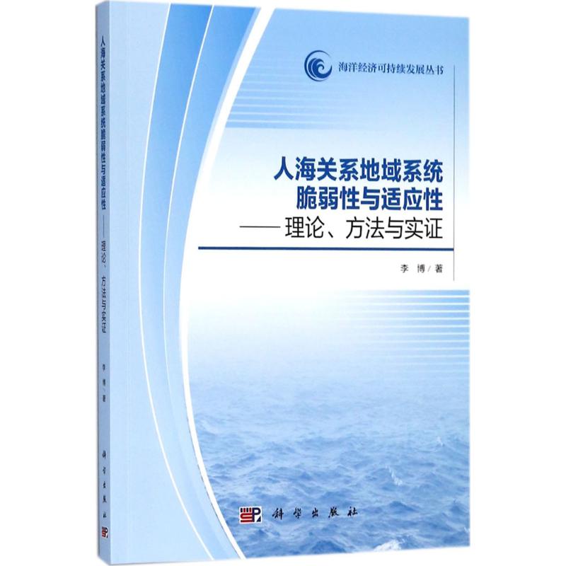 人海关系地域系统脆弱性与适应性