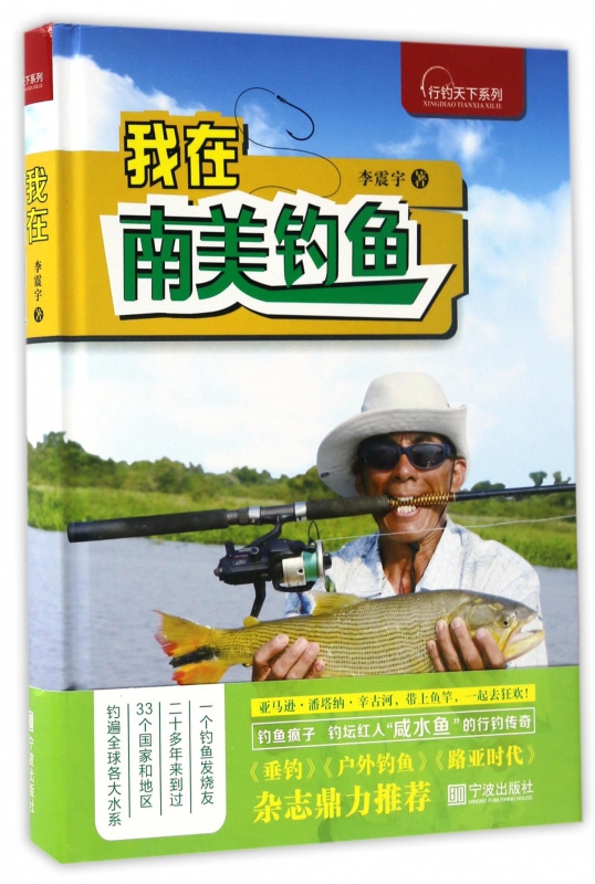 我在南美钓鱼(精)/行钓天下系列