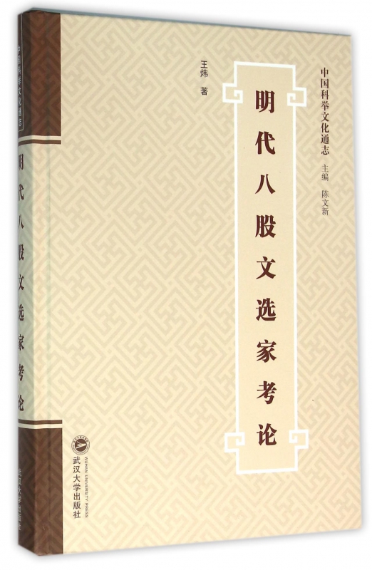 明代八股文选家考论(精)/中国科举文化通志