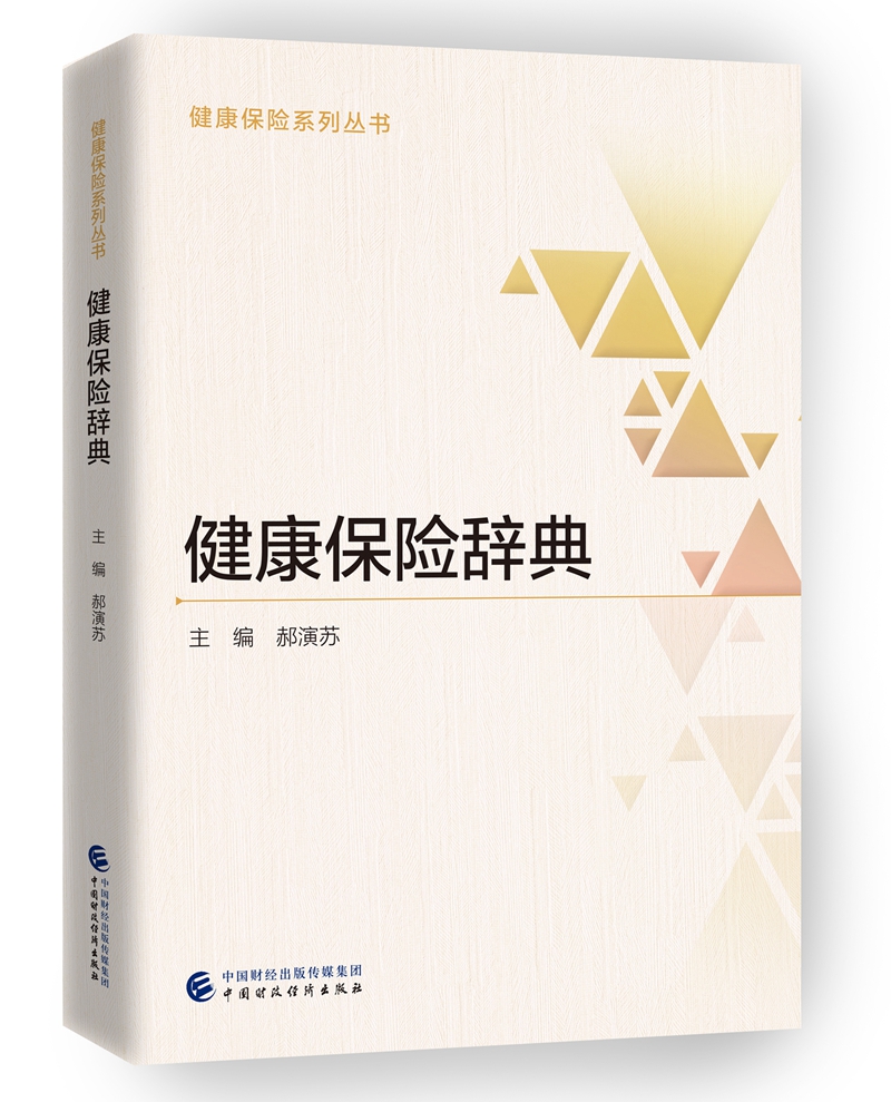 [正版图书]健康保险辞典