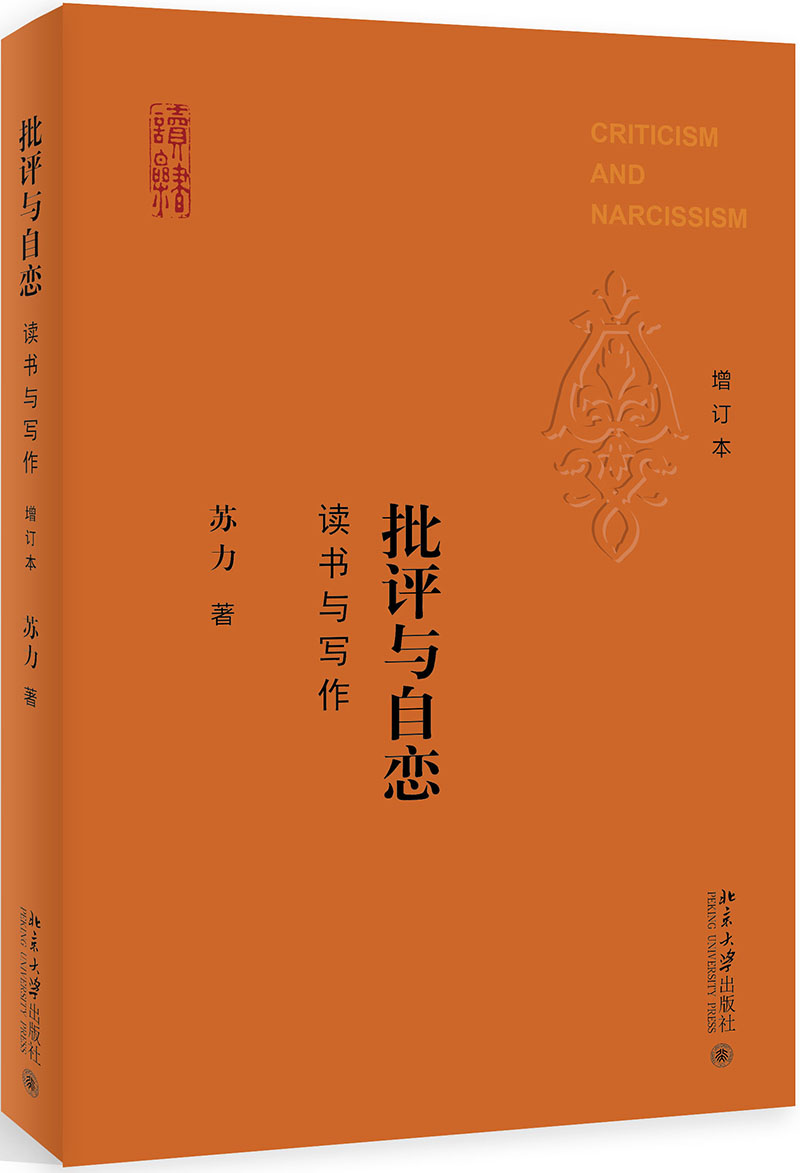 批评与自恋 读书与写作（增订本）