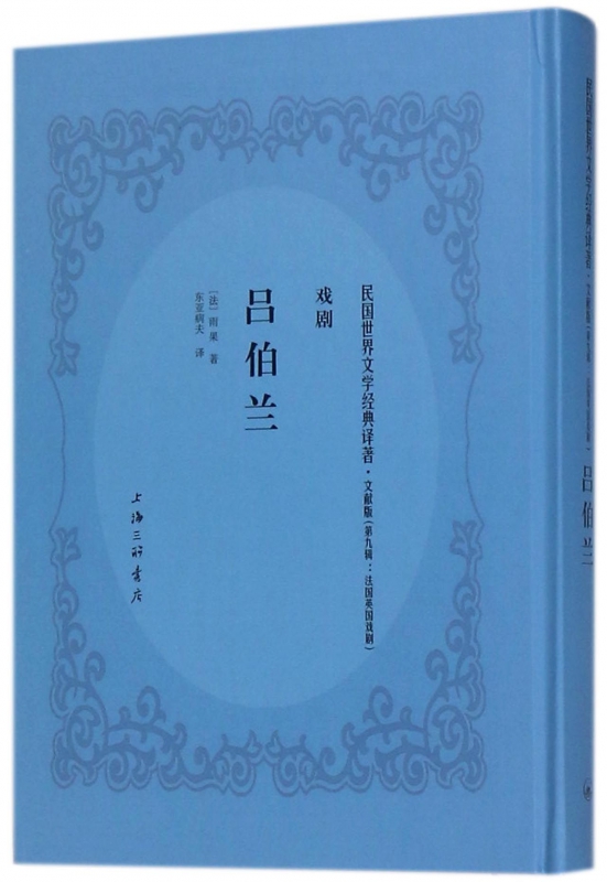 吕伯兰(文献版)(精)/民国世界文学经典译著