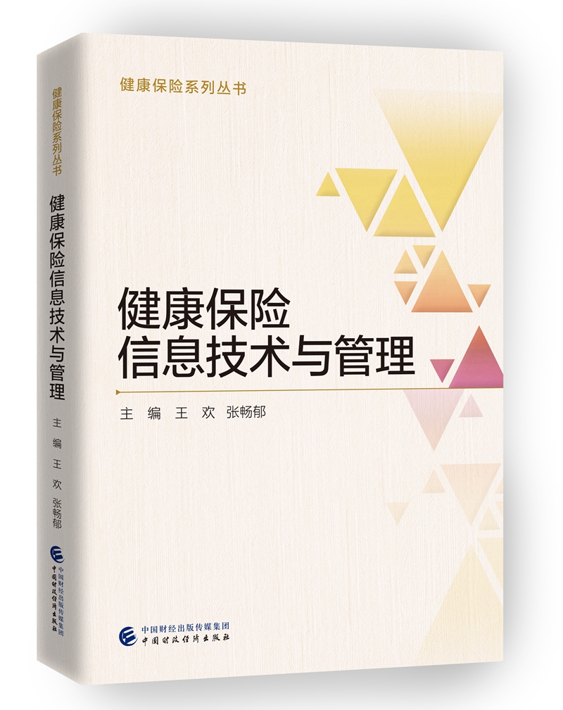 健康保险信息技术与管理9787509581575
