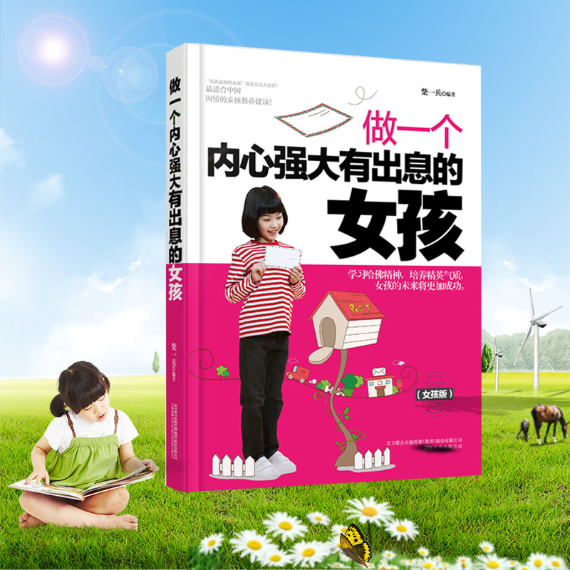 做一个内心强大有出息的女孩(女孩版)正面管教 女孩教育培养书 儿童心理学教育孩子
