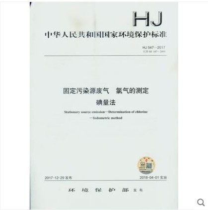 HJ 547-2017 固定污染源废气 氯气的测定 碘量法