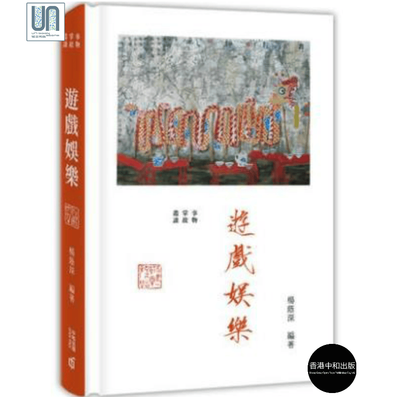 事物掌故丛谈：游戏娱乐香港中和杨荫深9789888466047社科进口