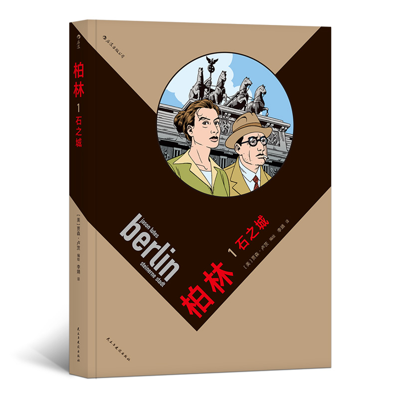 柏林1：石之城