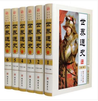 世界通史正版 白话文全本 精装16开6册 图文版 线装书局