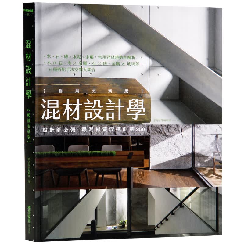 预订台版 混材设计学 材质混搭创意 16种搭配手法空间大集合 室内设计
